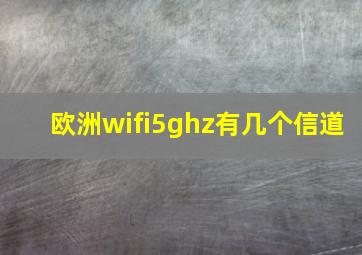 欧洲wifi5ghz有几个信道