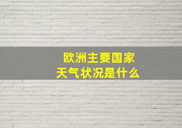 欧洲主要国家天气状况是什么