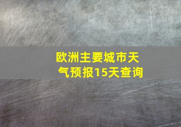 欧洲主要城市天气预报15天查询