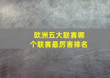 欧洲五大联赛哪个联赛最厉害排名