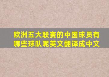 欧洲五大联赛的中国球员有哪些球队呢英文翻译成中文