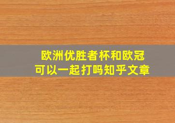 欧洲优胜者杯和欧冠可以一起打吗知乎文章