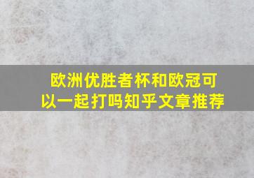 欧洲优胜者杯和欧冠可以一起打吗知乎文章推荐