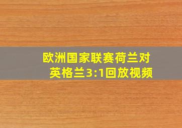 欧洲国家联赛荷兰对英格兰3:1回放视频