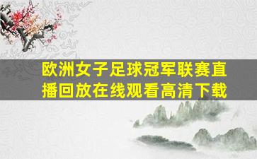 欧洲女子足球冠军联赛直播回放在线观看高清下载