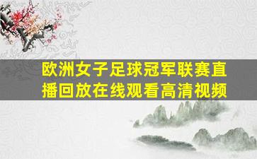 欧洲女子足球冠军联赛直播回放在线观看高清视频