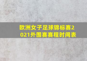 欧洲女子足球锦标赛2021外围赛赛程时间表