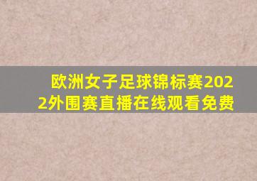 欧洲女子足球锦标赛2022外围赛直播在线观看免费