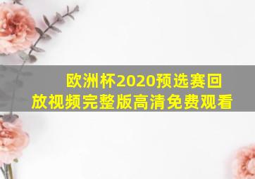 欧洲杯2020预选赛回放视频完整版高清免费观看