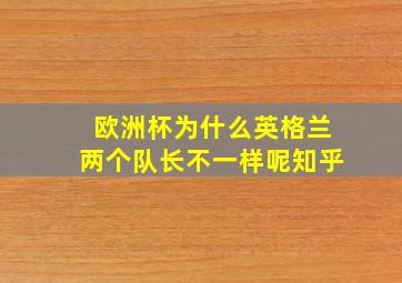 欧洲杯为什么英格兰两个队长不一样呢知乎