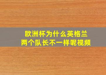 欧洲杯为什么英格兰两个队长不一样呢视频