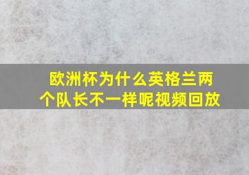 欧洲杯为什么英格兰两个队长不一样呢视频回放