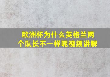 欧洲杯为什么英格兰两个队长不一样呢视频讲解