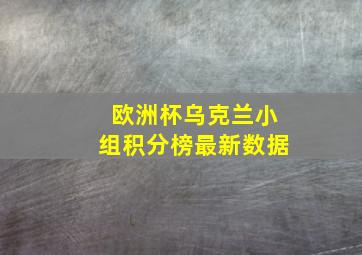 欧洲杯乌克兰小组积分榜最新数据