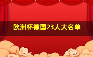 欧洲杯德国23人大名单