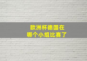 欧洲杯德国在哪个小组比赛了