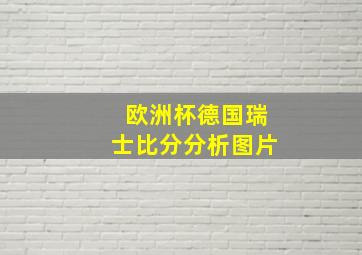 欧洲杯德国瑞士比分分析图片