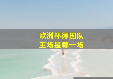 欧洲杯德国队主场是哪一场