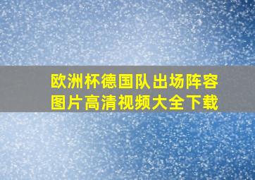 欧洲杯德国队出场阵容图片高清视频大全下载