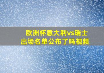 欧洲杯意大利vs瑞士出场名单公布了吗视频