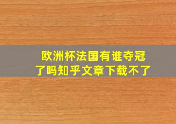 欧洲杯法国有谁夺冠了吗知乎文章下载不了