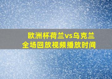 欧洲杯荷兰vs乌克兰全场回放视频播放时间