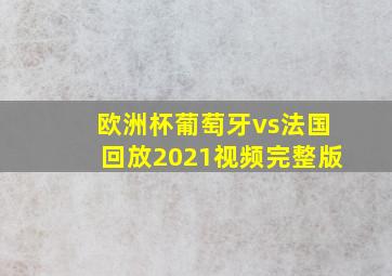 欧洲杯葡萄牙vs法国回放2021视频完整版