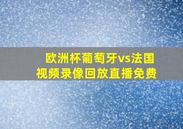 欧洲杯葡萄牙vs法国视频录像回放直播免费