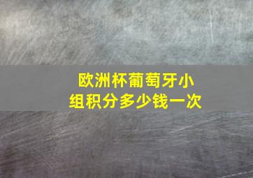 欧洲杯葡萄牙小组积分多少钱一次