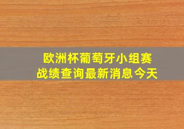 欧洲杯葡萄牙小组赛战绩查询最新消息今天