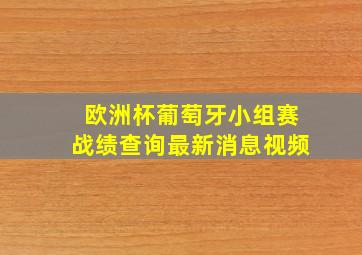 欧洲杯葡萄牙小组赛战绩查询最新消息视频