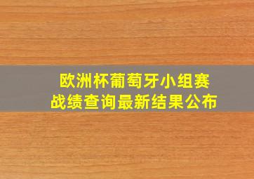 欧洲杯葡萄牙小组赛战绩查询最新结果公布