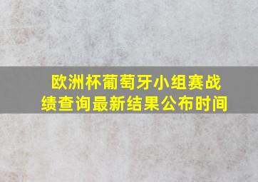 欧洲杯葡萄牙小组赛战绩查询最新结果公布时间