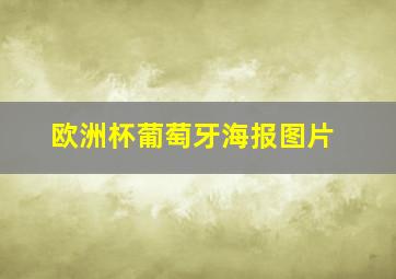 欧洲杯葡萄牙海报图片