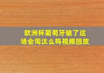 欧洲杯葡萄牙输了这场会淘汰么吗视频回放