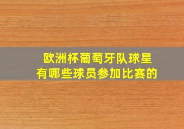 欧洲杯葡萄牙队球星有哪些球员参加比赛的