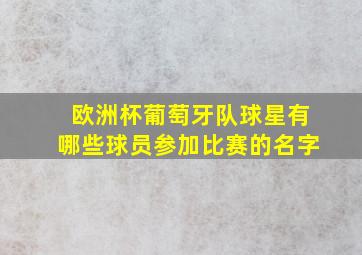 欧洲杯葡萄牙队球星有哪些球员参加比赛的名字