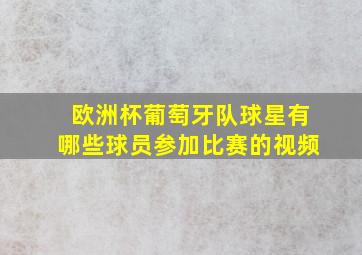 欧洲杯葡萄牙队球星有哪些球员参加比赛的视频