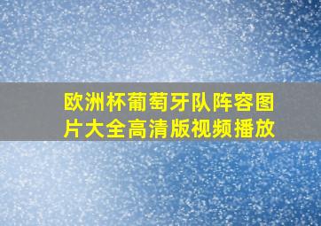 欧洲杯葡萄牙队阵容图片大全高清版视频播放