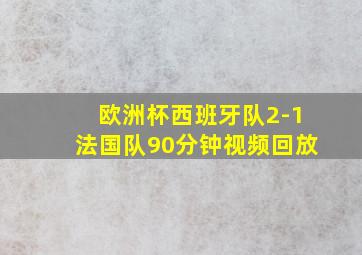 欧洲杯西班牙队2-1法国队90分钟视频回放