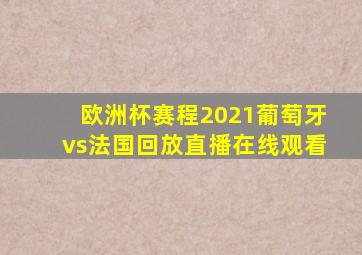 欧洲杯赛程2021葡萄牙vs法国回放直播在线观看