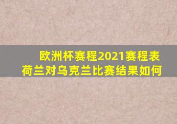 欧洲杯赛程2021赛程表荷兰对乌克兰比赛结果如何