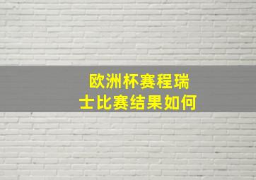 欧洲杯赛程瑞士比赛结果如何