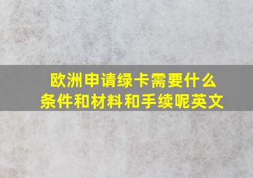 欧洲申请绿卡需要什么条件和材料和手续呢英文