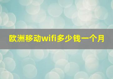 欧洲移动wifi多少钱一个月