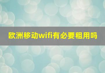 欧洲移动wifi有必要租用吗