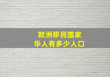 欧洲移民国家华人有多少人口