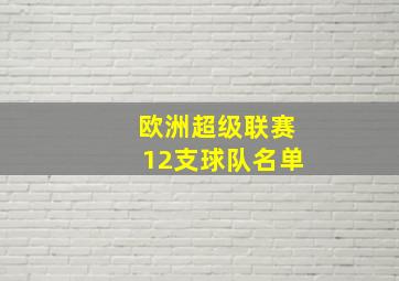 欧洲超级联赛12支球队名单