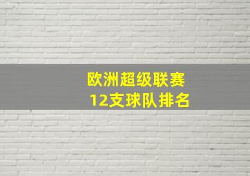 欧洲超级联赛12支球队排名