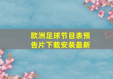 欧洲足球节目表预告片下载安装最新